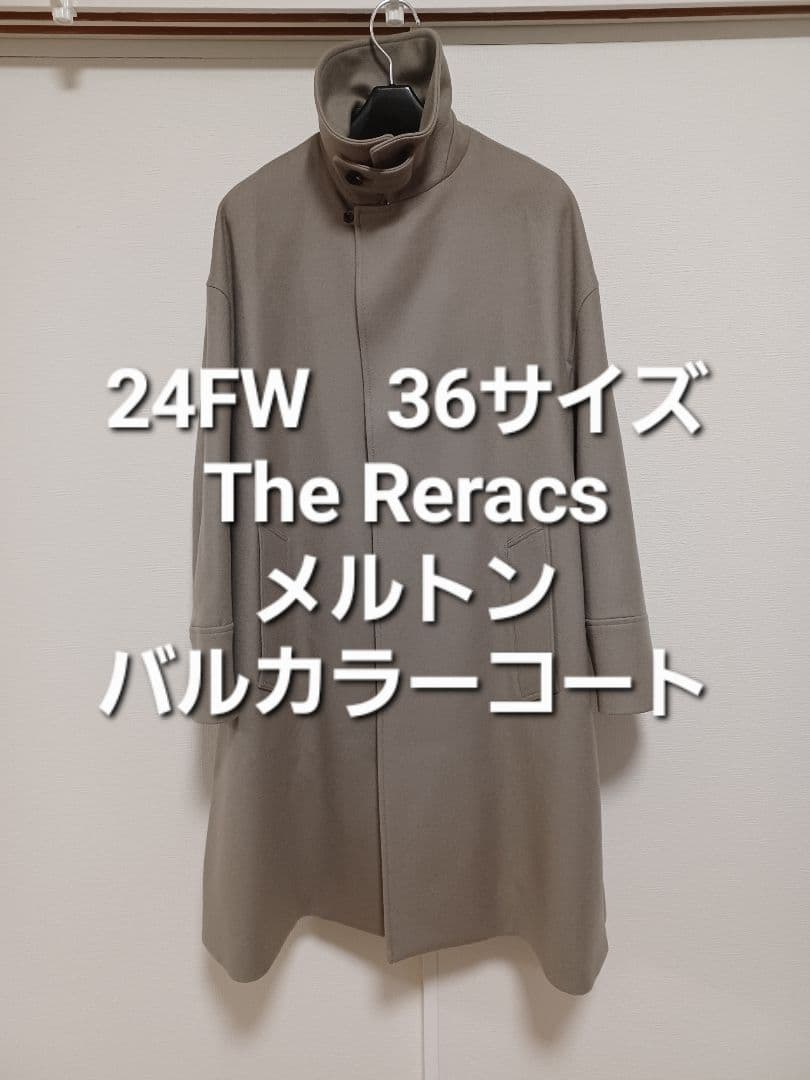 24FW Reracs 36 ミドルバルカラーコート