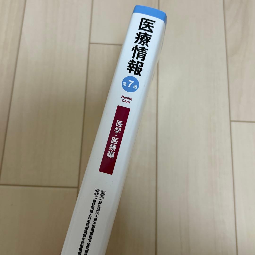 医療情報技師 テキスト 第7版