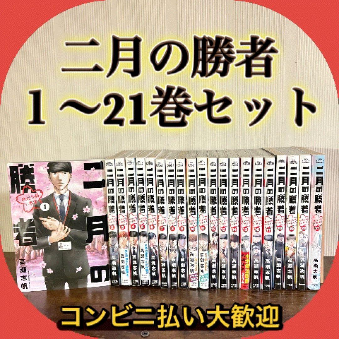 二月の勝者　１〜21巻　全巻セット