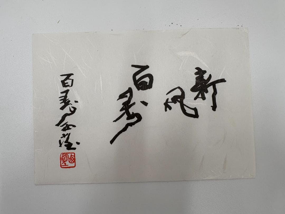 北村西望　新風百寿　置物　干支　ブロンズ像　猪　亥　彫刻　銅製