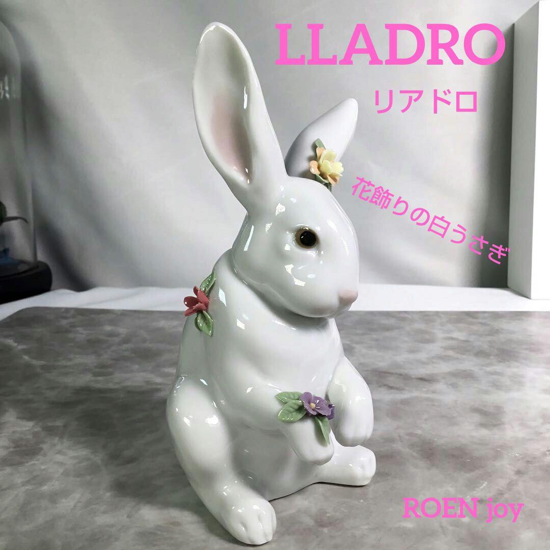 リヤドロ LLADRO 花飾りの白うさぎ フラワー ラビット ROEN joy