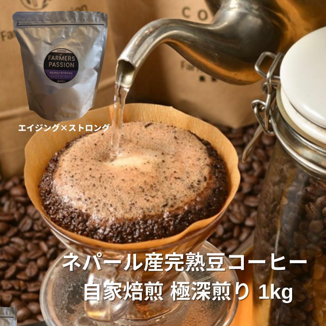 ☆オーガニックコーヒー ストロング フェアトレード 1kg コーヒー豆 ネパール