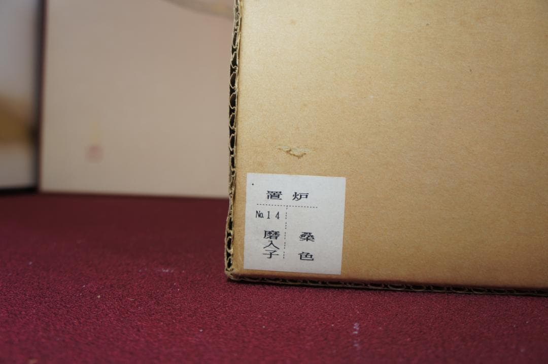 専用☆美品 桑色置炉 在銘 独楽釜 置炉用600W 炭型 電熱器 送料込み