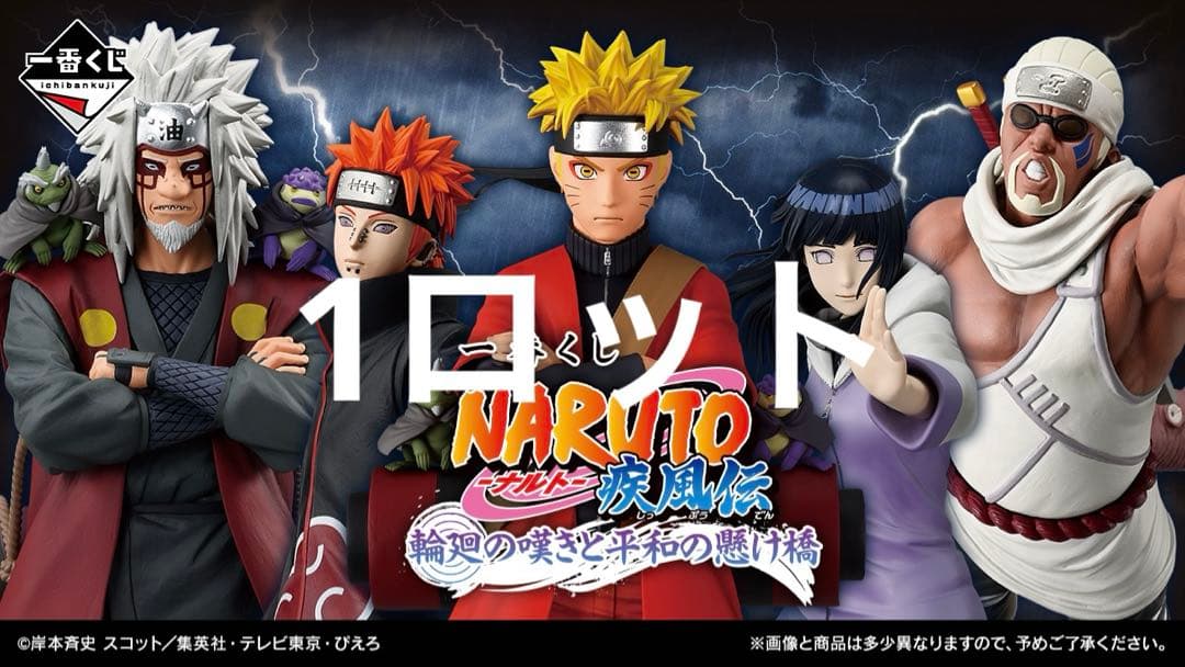 一番くじ NARUTO-ナルト- 疾風伝 輪廻の嘆きと平和の懸け橋1ロット