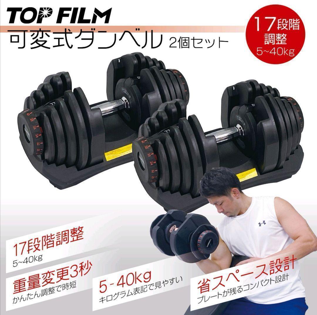 中古可変式ダンベル 40kg*2個　鉄アレイ アジャスタブルダンベル