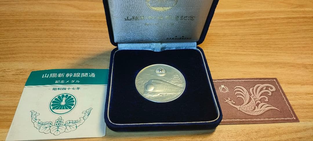 山陽新幹線開通記念メダル　限定3000個生産　純銀　昭和47年　45ミリ　40g
