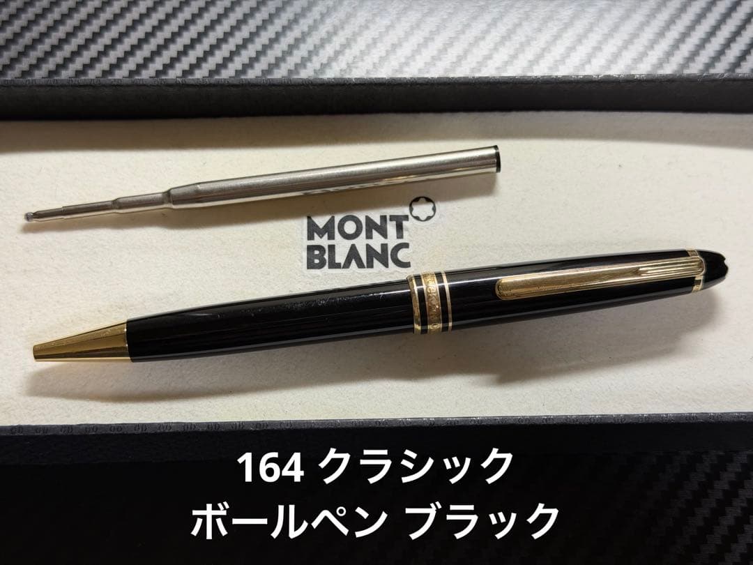Mont Blanc マイスターシュテュック 164 ボールペン ブラック