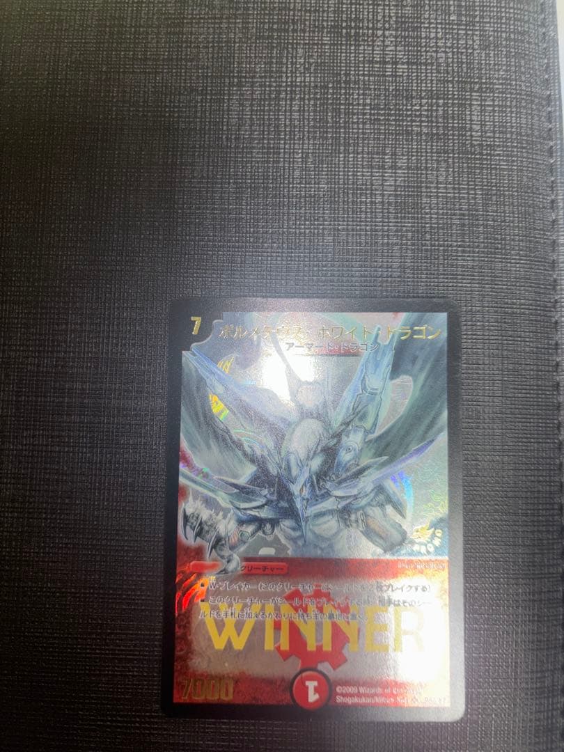 ボルメテウスホワイトドラゴン WINNER