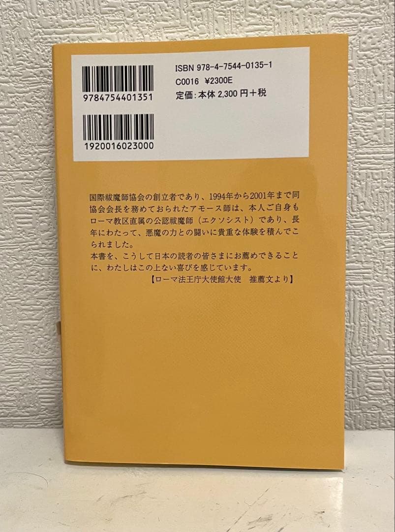 エクソシストは語る ガブリエル・アモース著 ヴァチカン