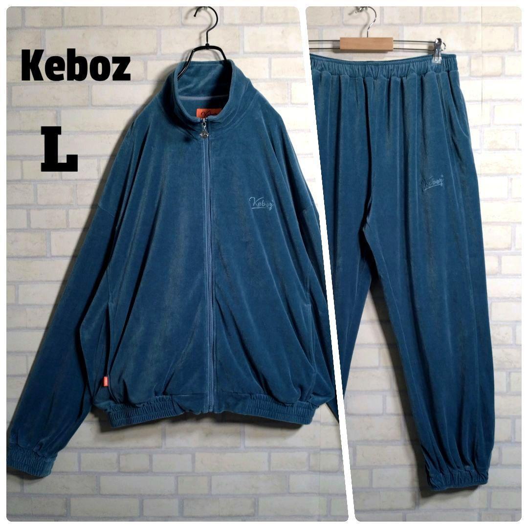 ケボズ★刺繍ロゴ ベロア セットアップ 上下セット くすみ青 L 日本製