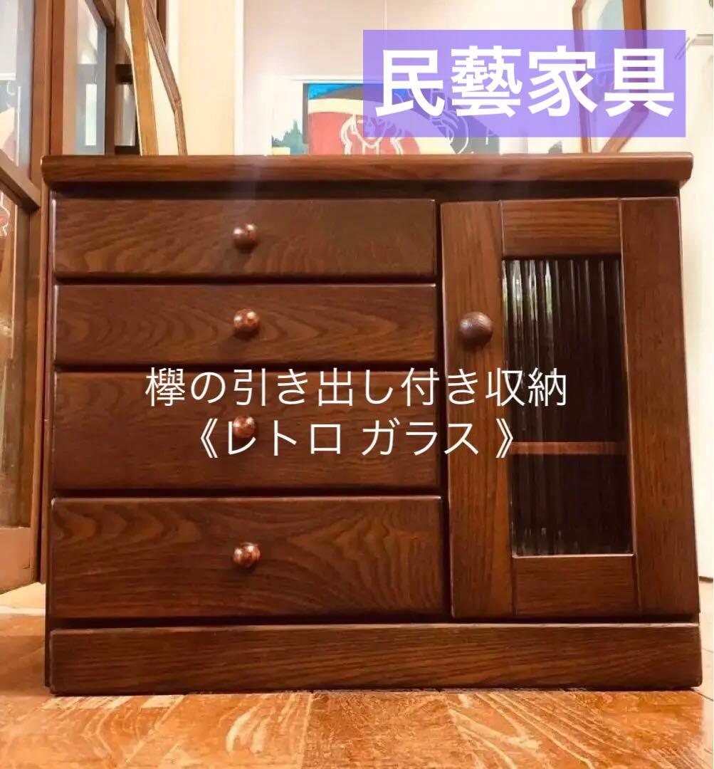 けやき 欅 引き出し4杯 レトロ ガラス 木製収納 シェルフ 民藝家具