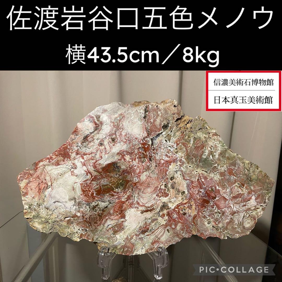 4770 佐渡岩谷口五色メノウ 水石 盆栽 横43.5(cm) 8kg 赤玉石
