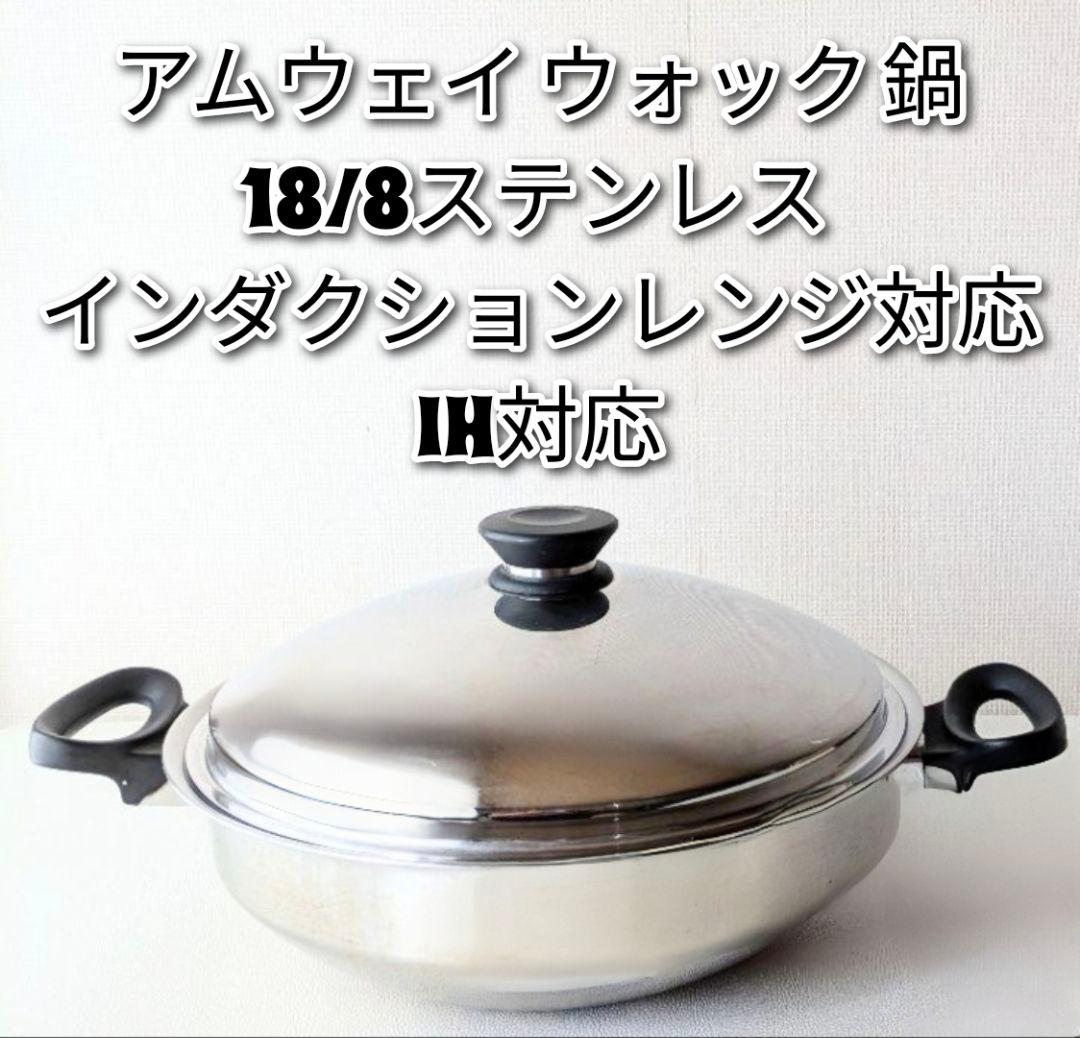 専用アムウェイ Amway 18/8ステンレス 天ぷら ウォック 鍋 揚げ物@