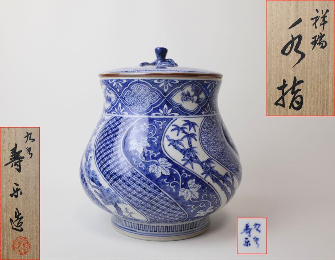 九谷焼　九谷寿楽　染付　祥瑞水指　茶道具　煎茶器　抹茶