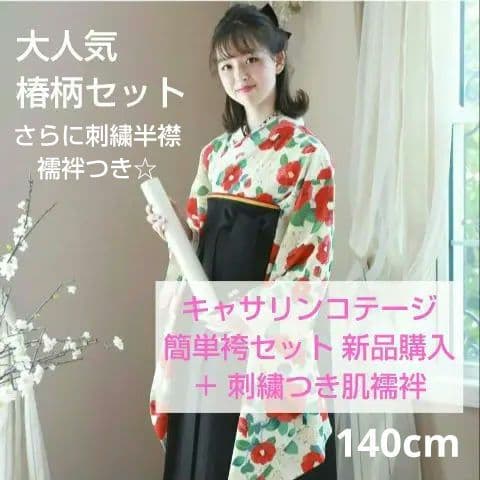 美品 キャサリンコテージ 椿 簡単 袴セット 140cm 140 肌襦袢 付き