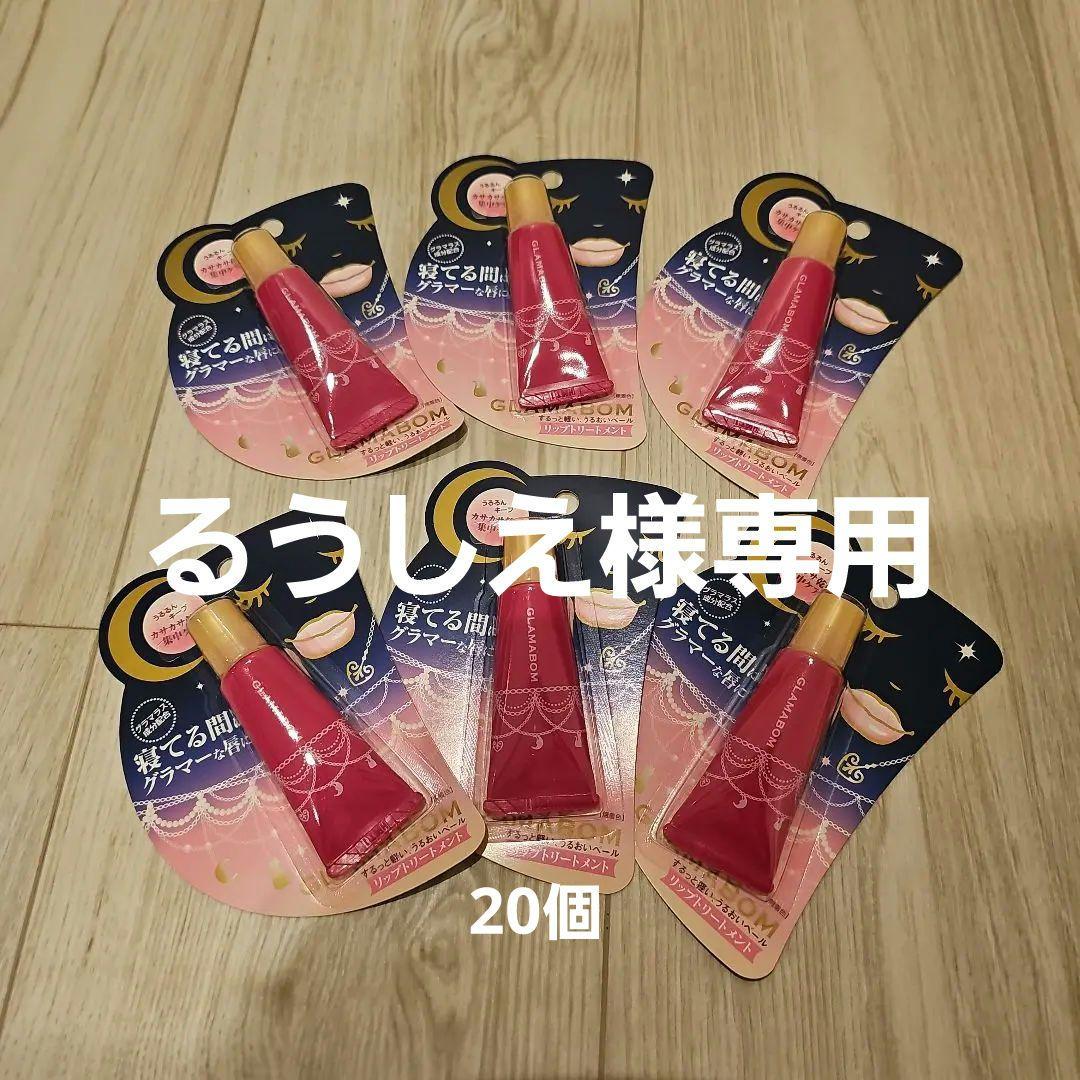 グラマボン　リップトリートメント　20本セット　リップクリーム　リップケア