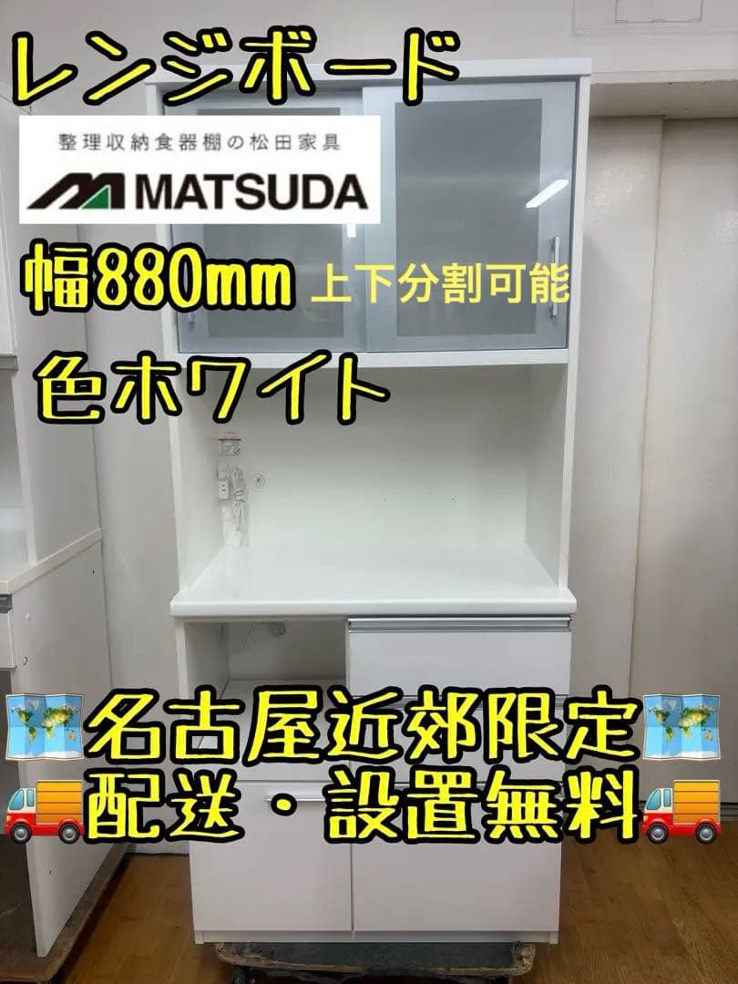 M129 MATSUDA レンジボード　上下分割可能 幅880mm ホワイト