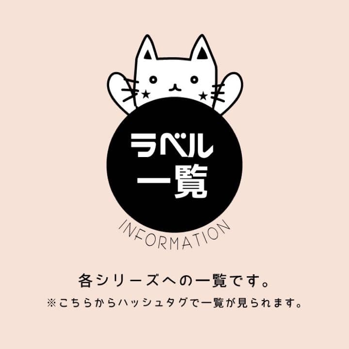 ラベルシール 一覧 (インフォメーション)