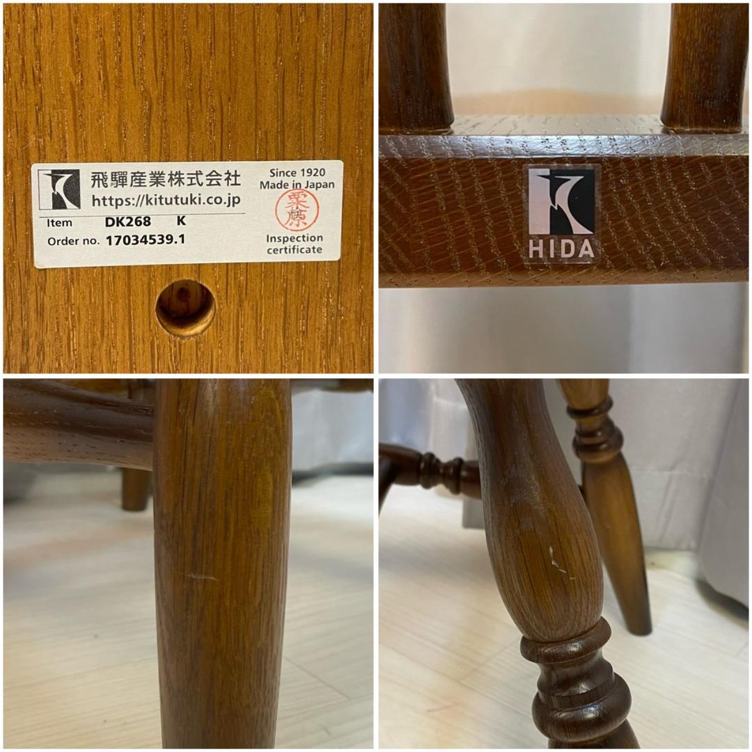 【極美品】　飛騨産業　ウィンザーチェア　DK268 定価64,900円