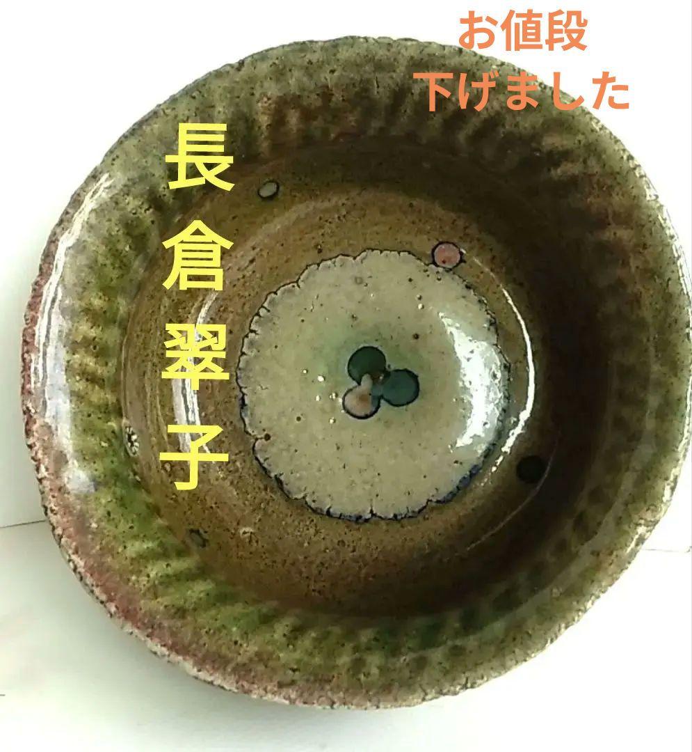 宇宙…自然を造形に造り変えた稀有な作家長倉翠子さんの深鉢です。