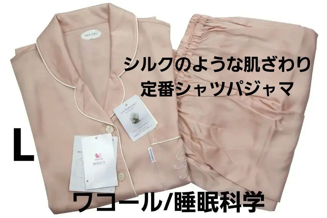 【新品】ワコール/睡眠科学　シルクのような肌ざわり定番シャツパジャマ（L)