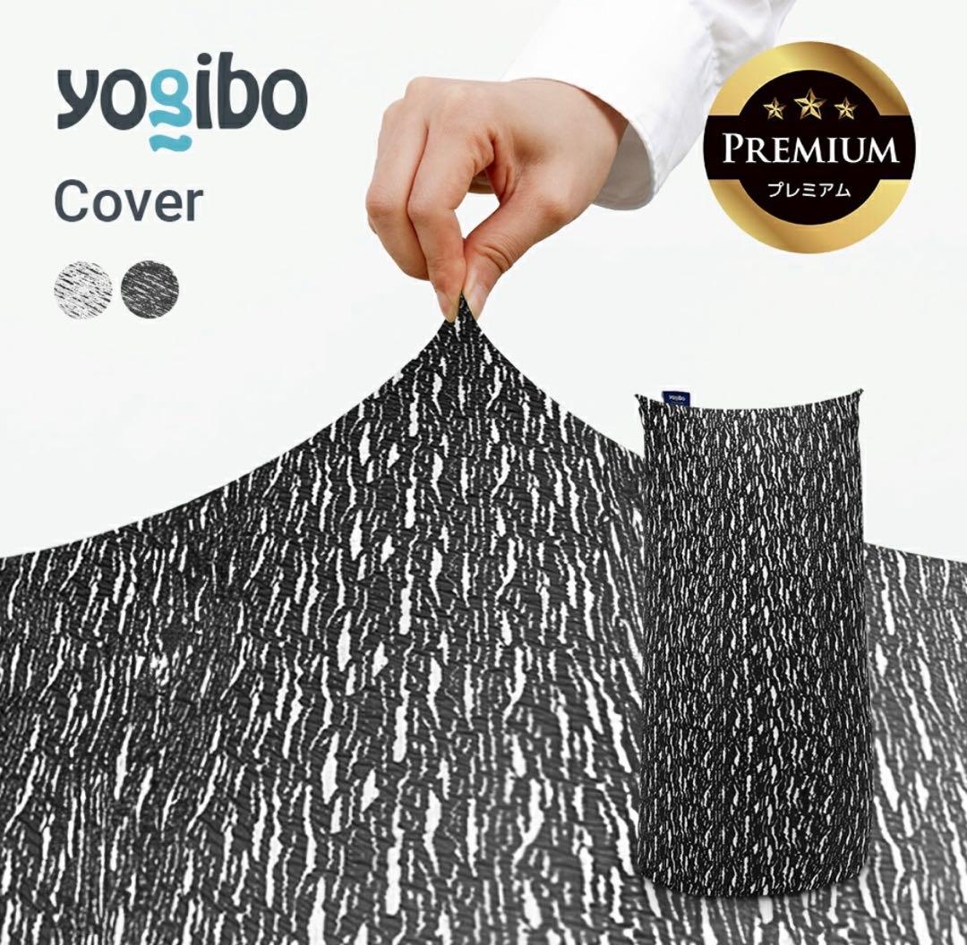 【未使用】Yogibo Luxe Max Premium プレミアム　カバー