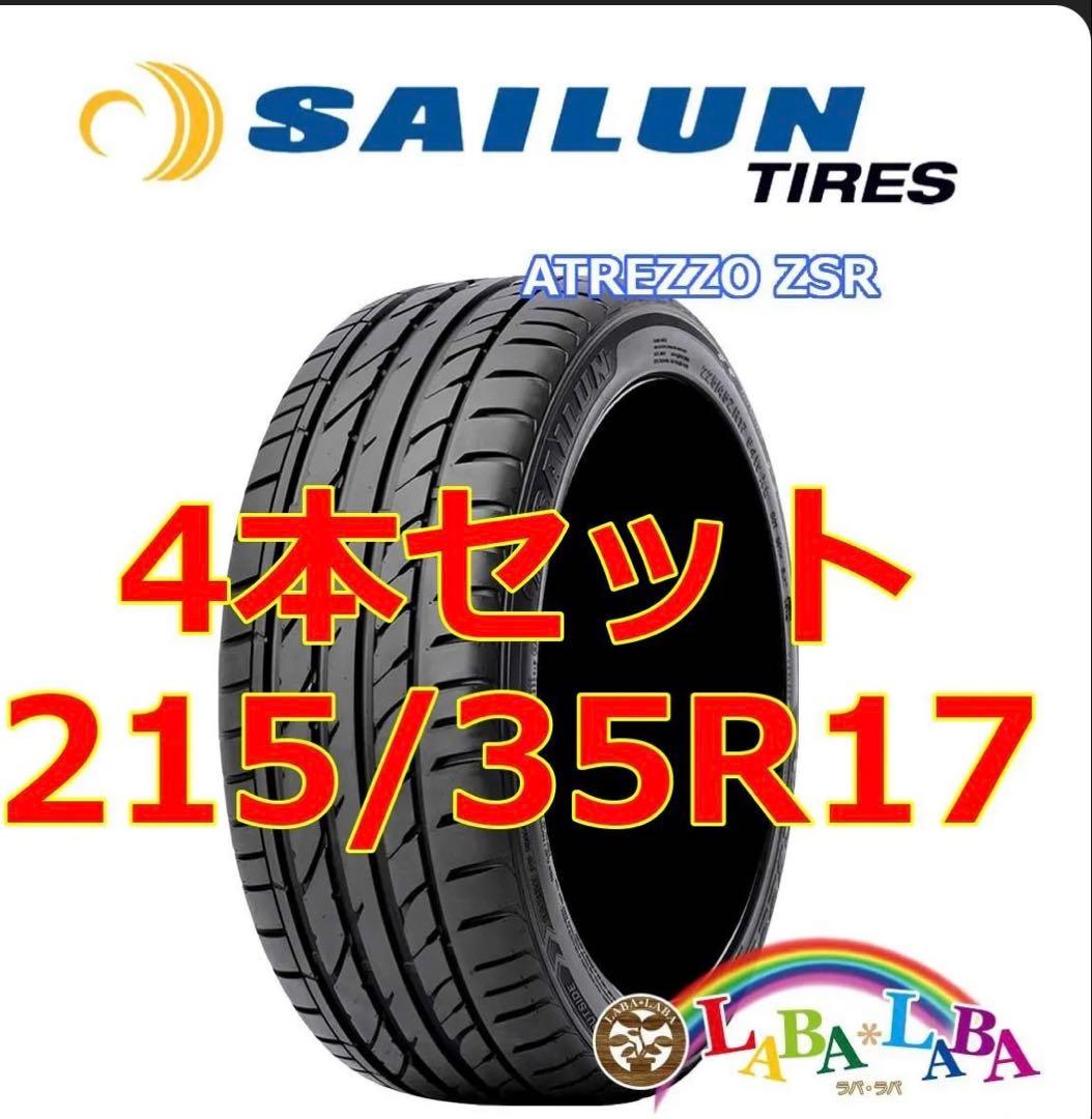 SAILUN ATREZZO ZSR 215/35R17 4本セット
