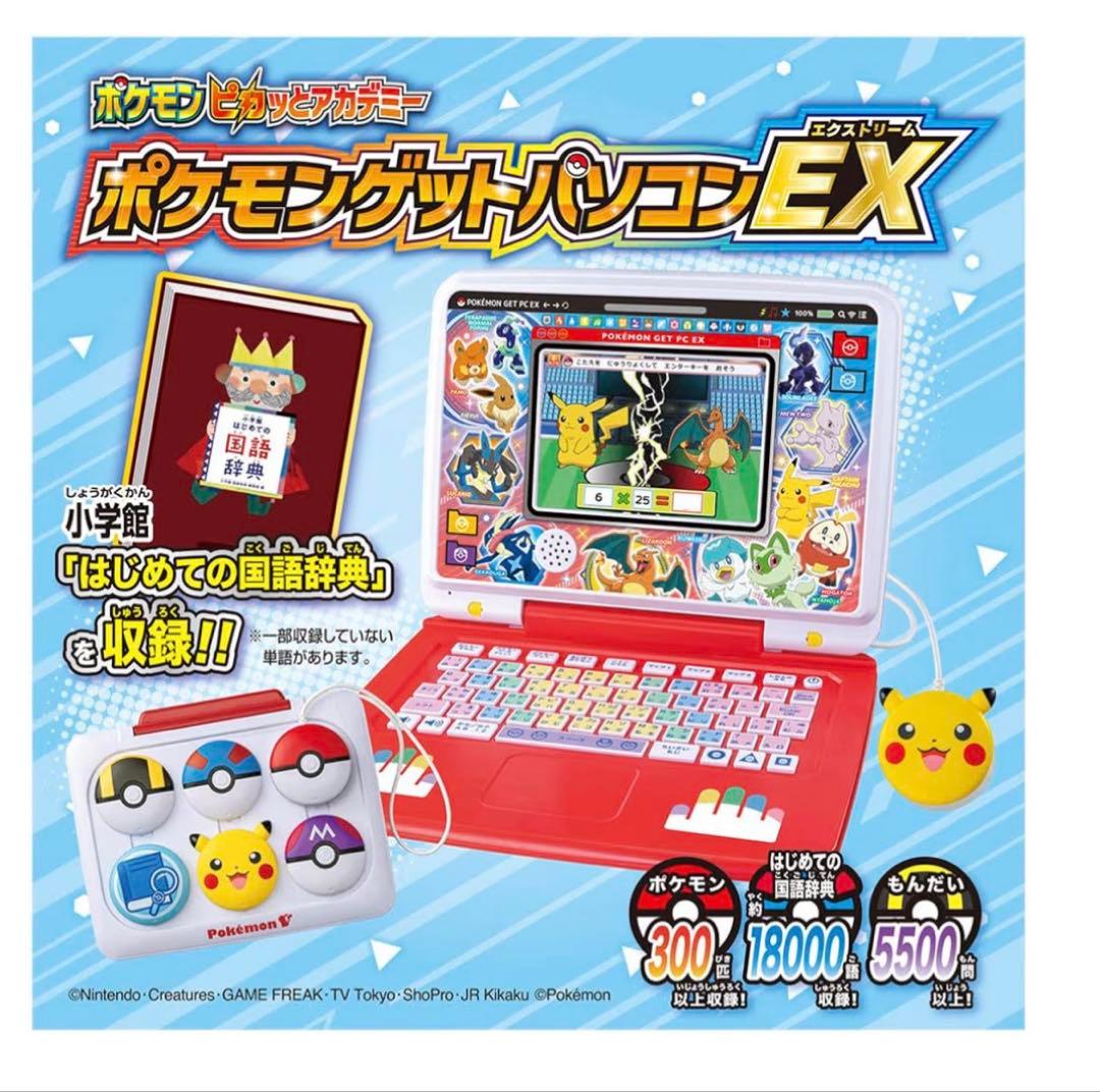 極美品　ピカッとアカデミー　ポケモンゲットパソコンEX エクストリーム　パソコン