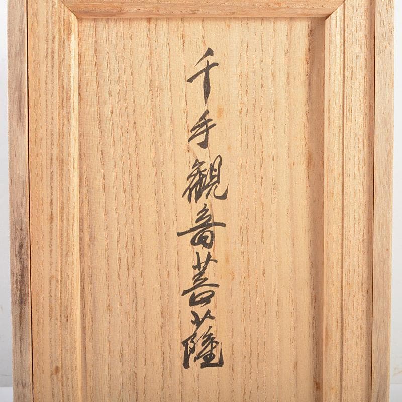 はろはろ　仏教美術松園大龍作白檀彫刻　千手観音菩薩像　共箱　U　R5647