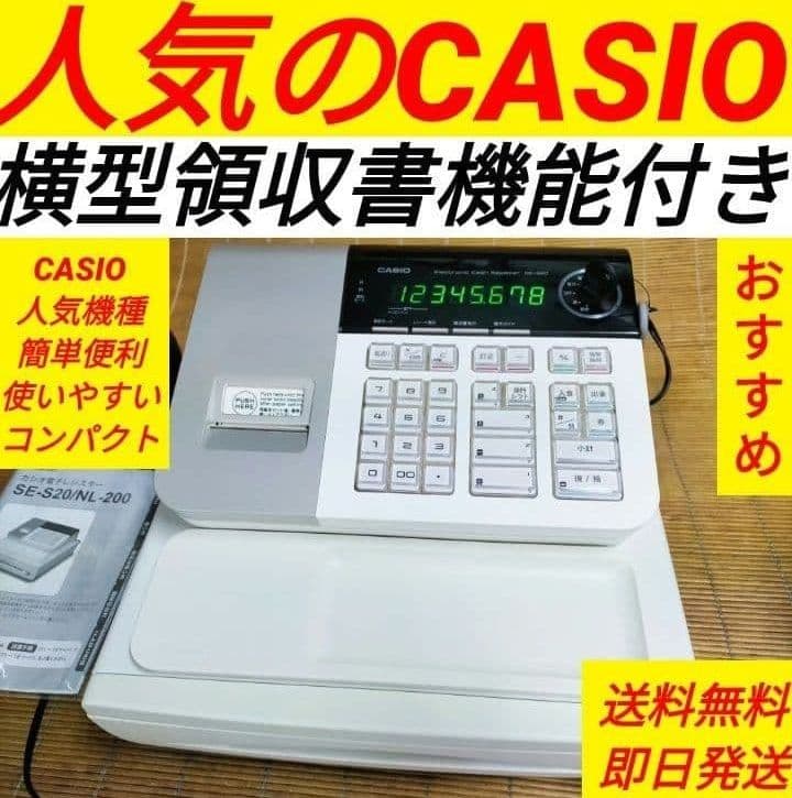 カシオレジスター　SE-S20/NL200　人気機種　送料無料　544401