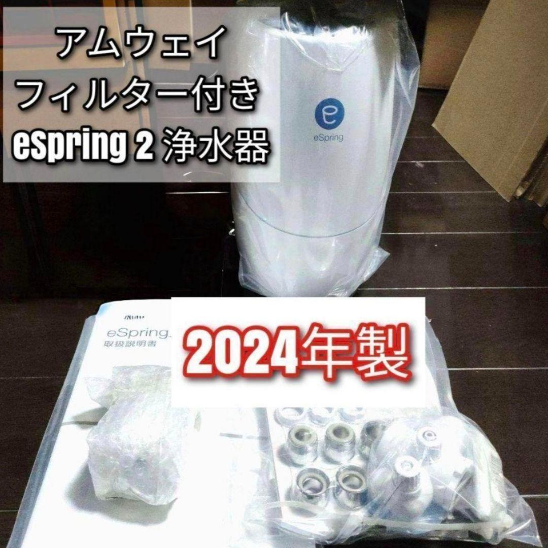 アムウェイ フィルター付き 2024年製 eSpring 2 浄水器II ↓