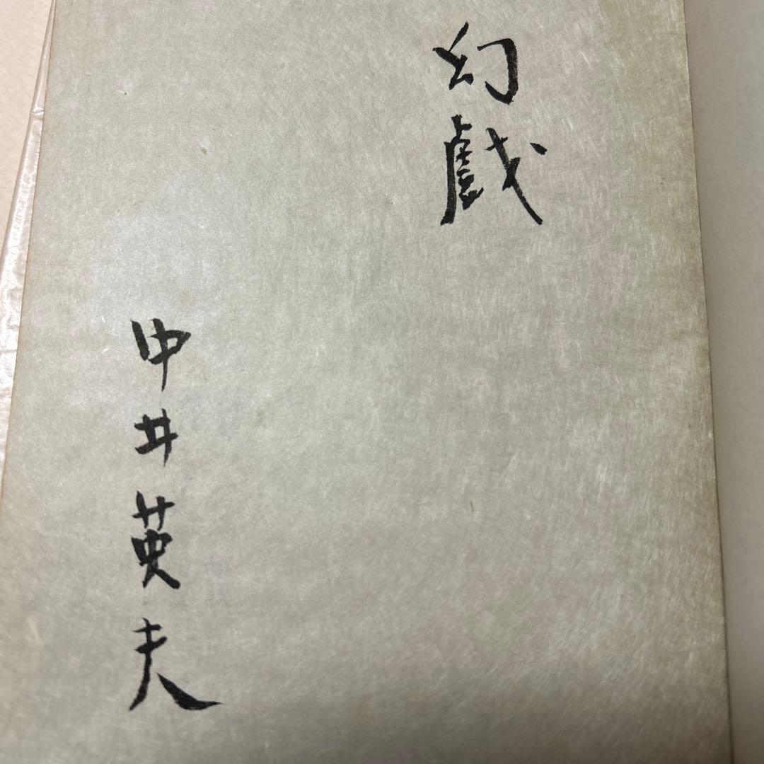 値下げ[限定380部！サイン]『幻戯』中井英夫短編小説集　毛筆署名　題名　外中箱