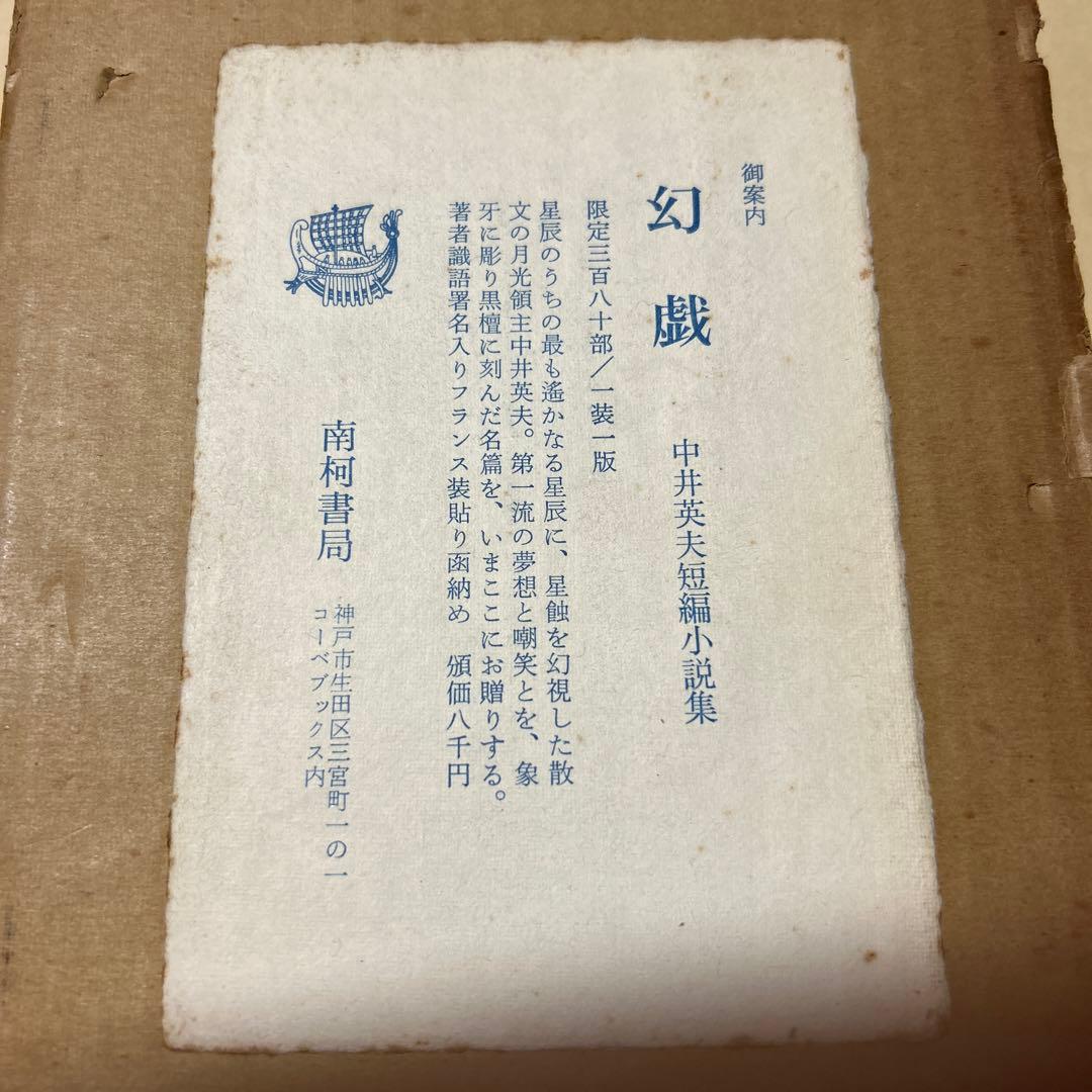 値下げ[限定380部！サイン]『幻戯』中井英夫短編小説集　毛筆署名　題名　外中箱