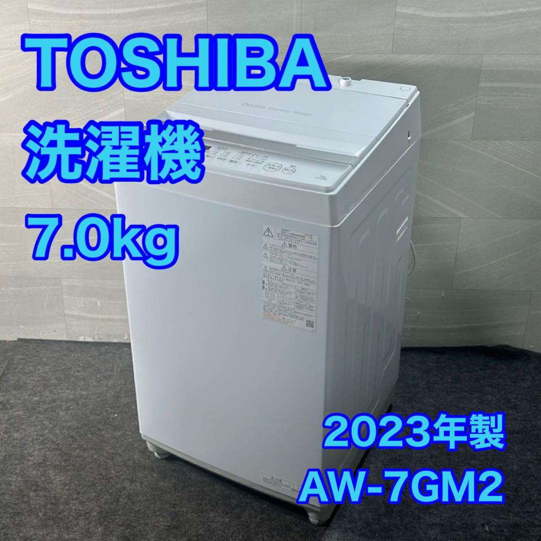 TOSHIBA 洗濯機 AW-7GM2 7kg 2023年製 高年式 d4137