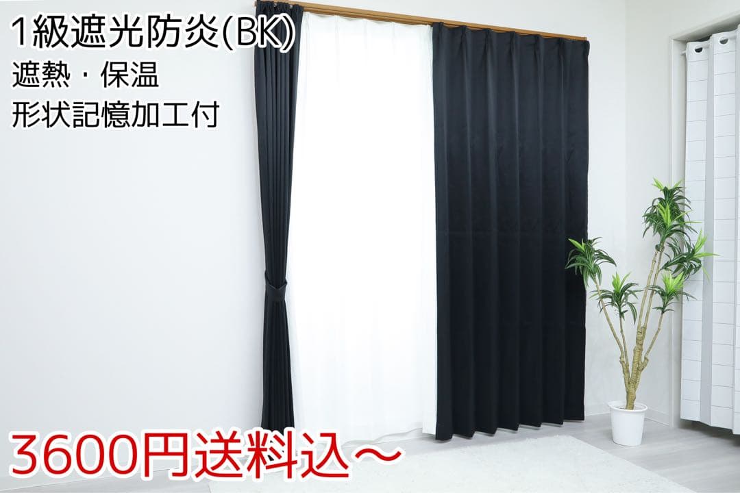 e.y.d　1級遮光防炎カーテン、レースカーテン