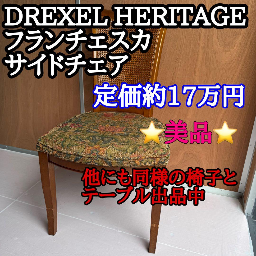 【DREXEL HERITAGE】フランチェスカ サイドチェア 高級輸入家具 1