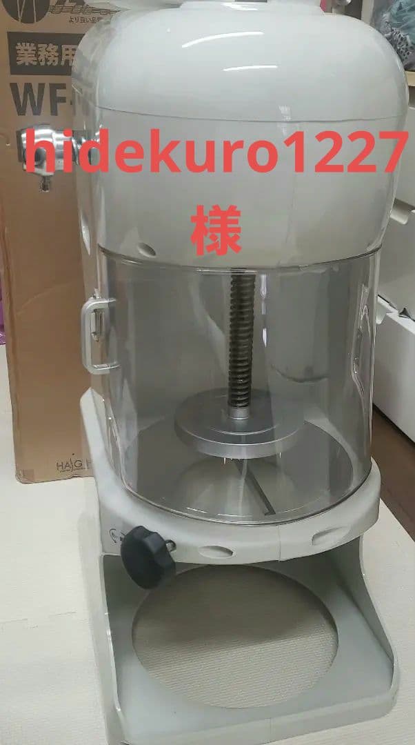 未使用ハイガー業務用かき氷機 WF-A288