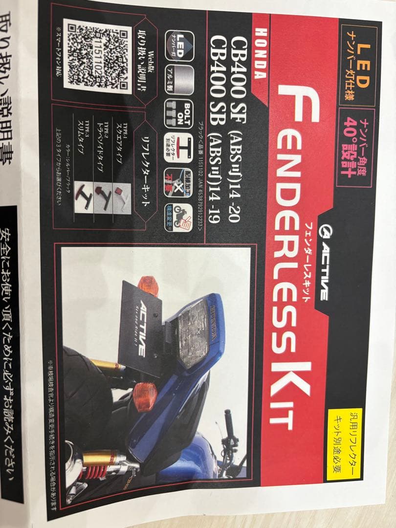 CB400SF/SB 14年〜 フェンダーレスキット ACTIVE アクティブ