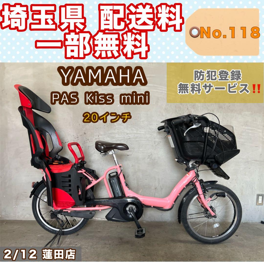 電動アシスト自転車 YAMAHA PAS Kiss mini ￼￼￼20インチ