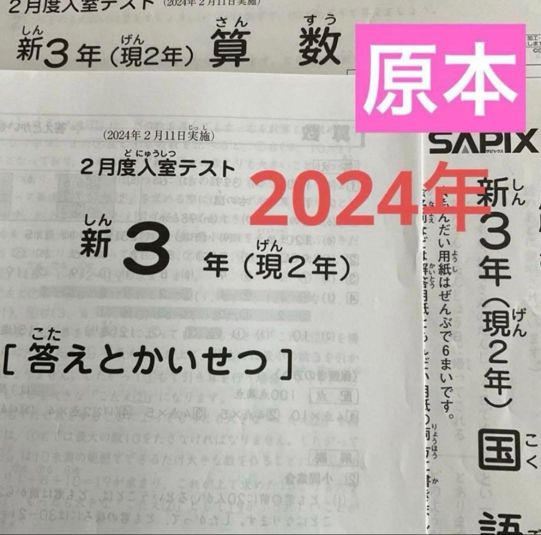 サピックス新3年（現2年）2月度入室テスト　2024年　原本❗️