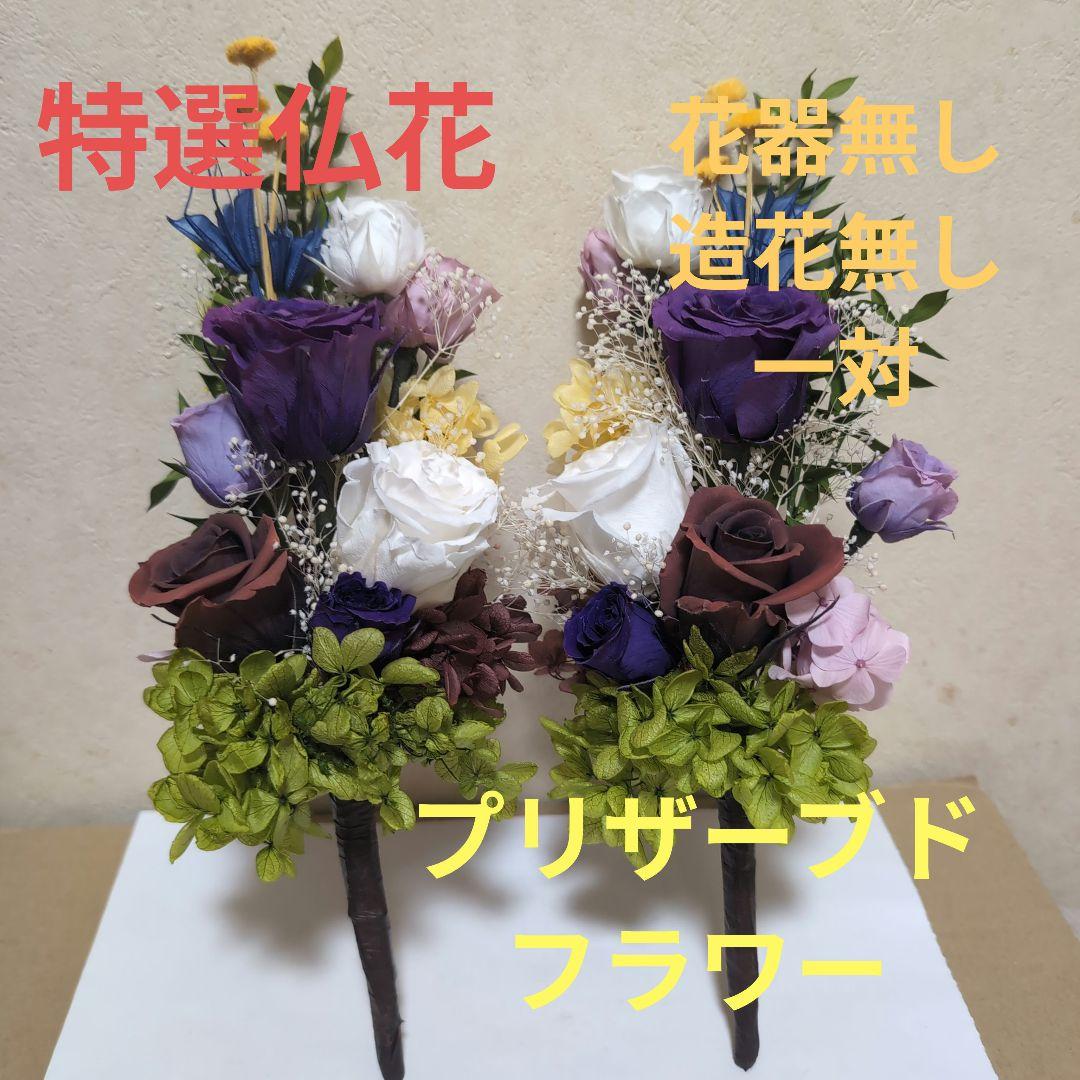 特選仏花 花器無し　　造花無し　 大　一対 プリザーブドフラワー