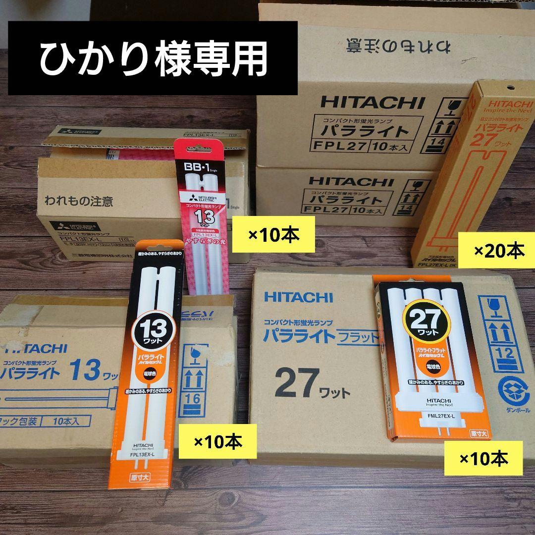 ひかり◆蛍光灯まとめ売り