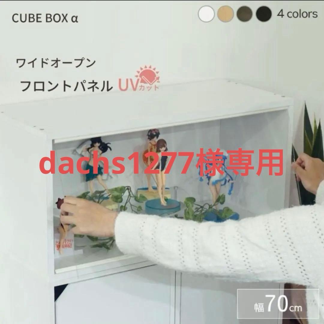 CUBE BOX α フィギュアケース　ブラウン