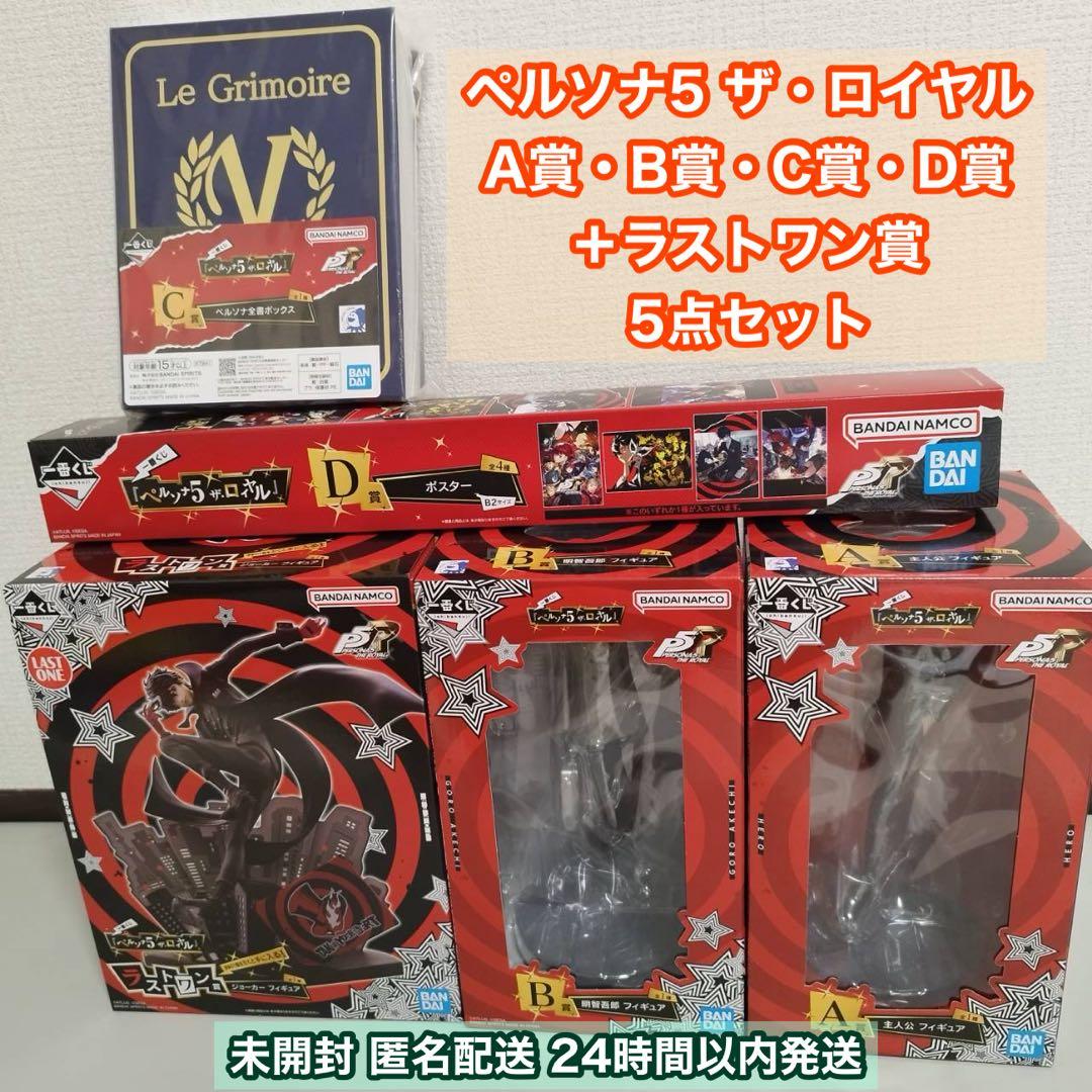 一番くじ ペルソナ5 ロイヤル A賞B賞C賞D賞 ラストワン 5点