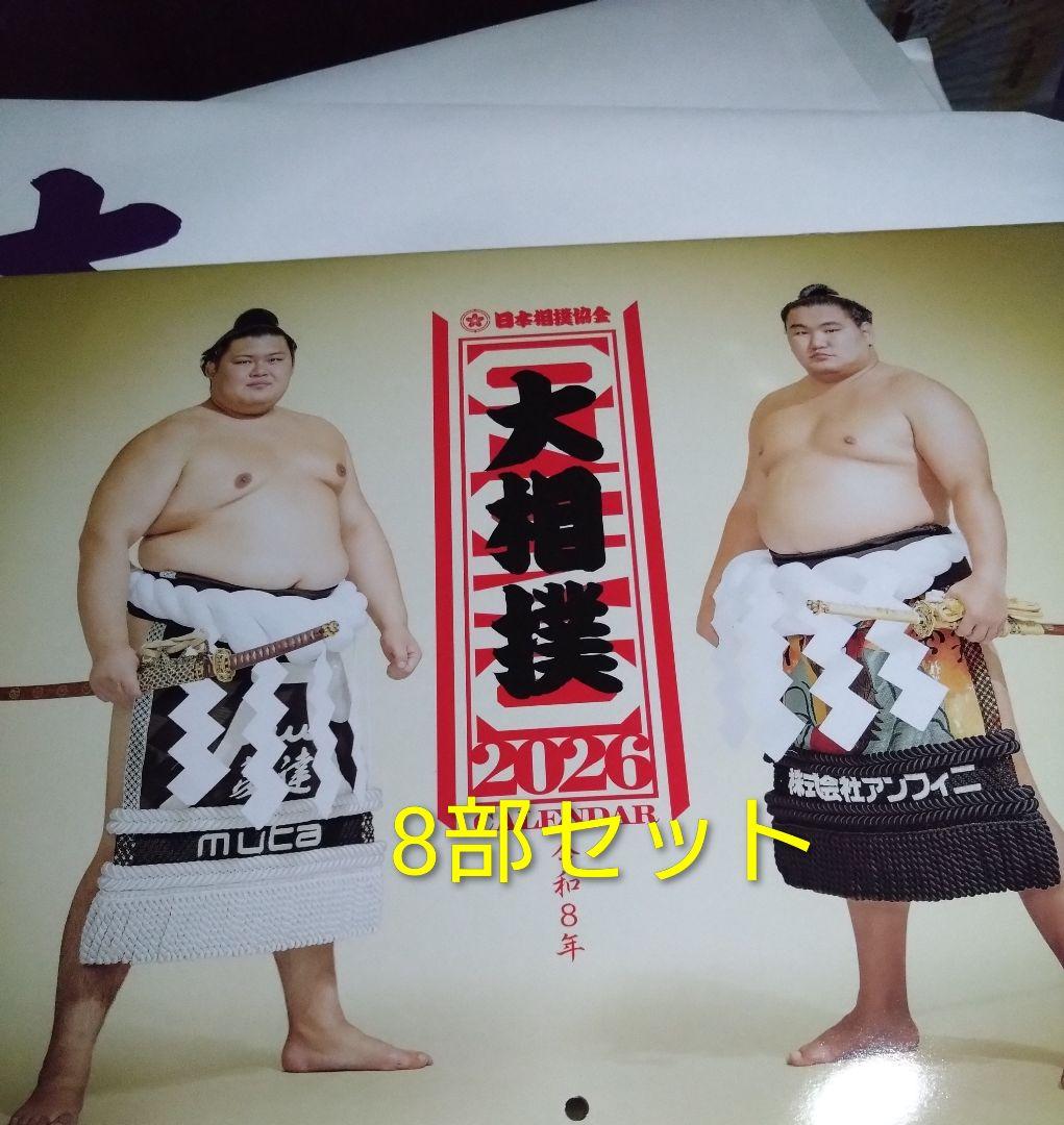 2026年 大相撲カレンダー 8部セット