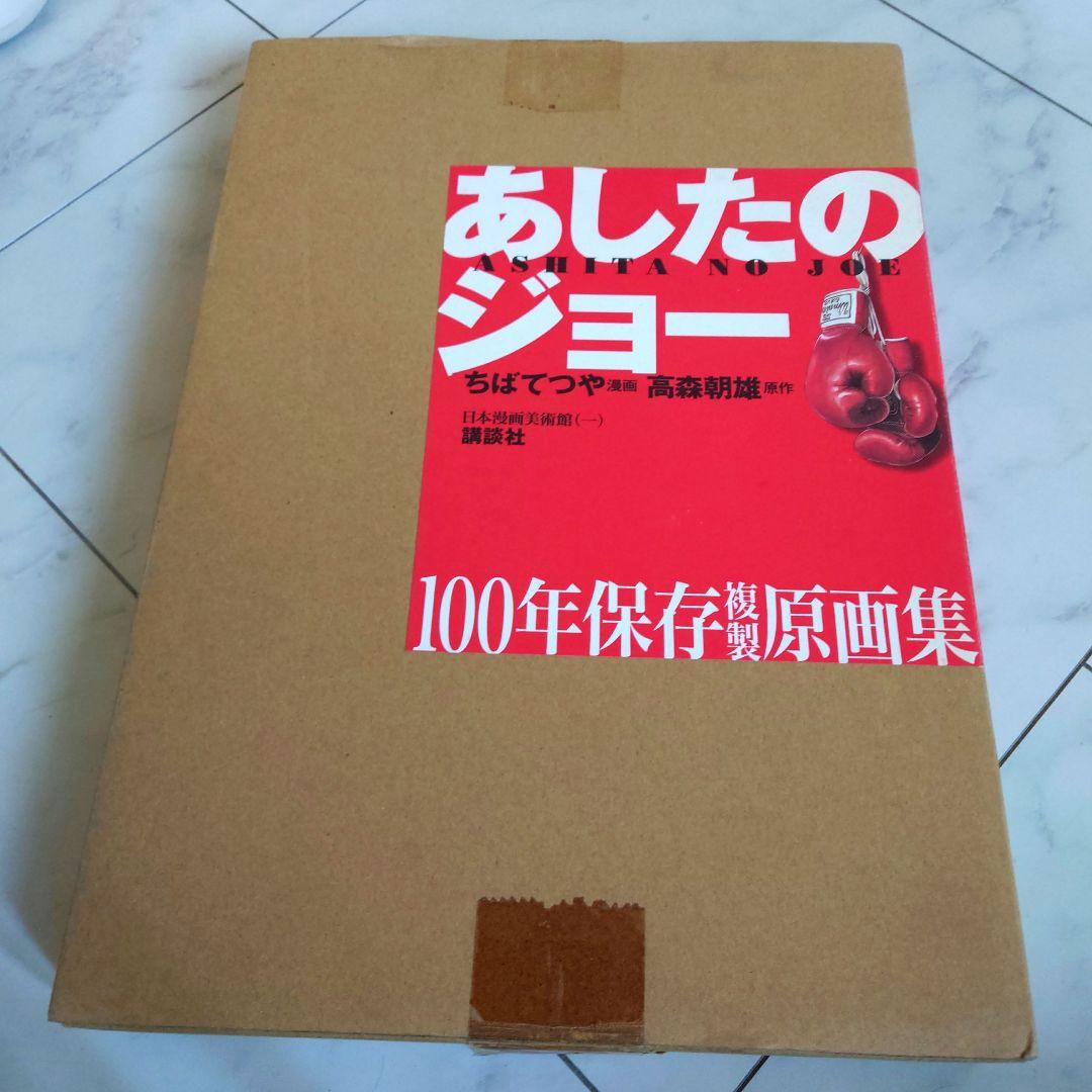 美品　あしたのジョー100年保存複製原画集　講談社