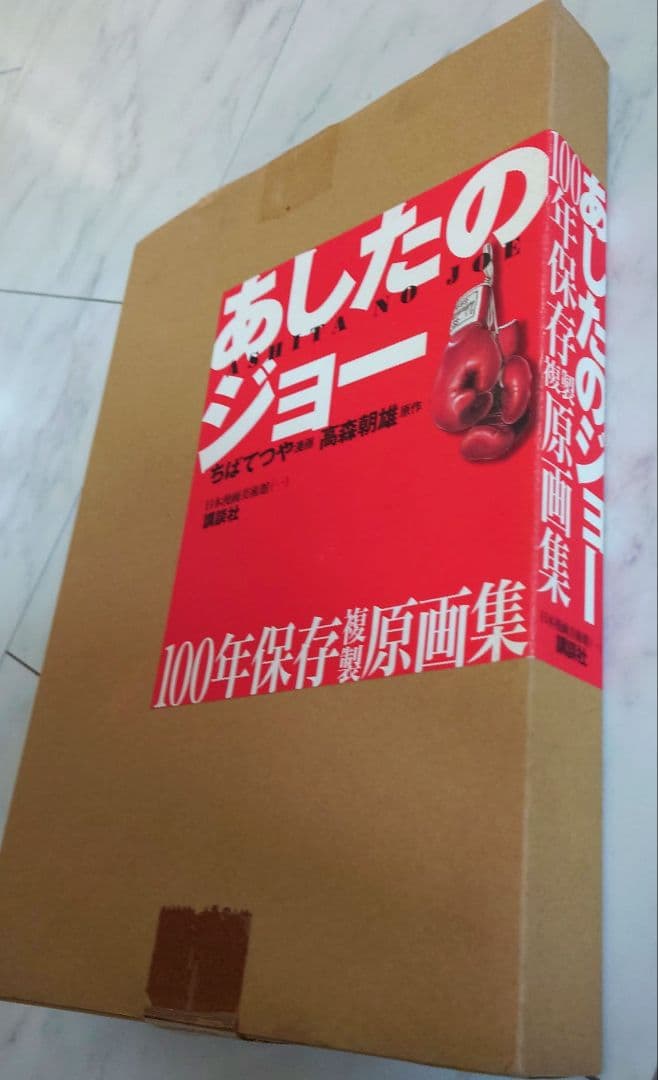 美品　あしたのジョー100年保存複製原画集　講談社