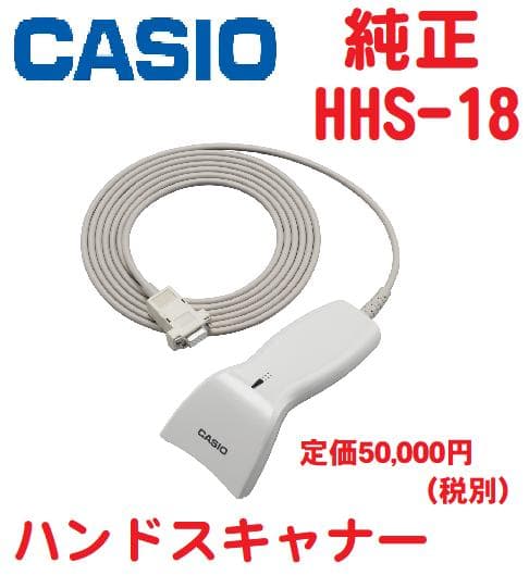 999CASIO　カシオ　レジスター ハンド　スキャナー　HHS-18　中古品