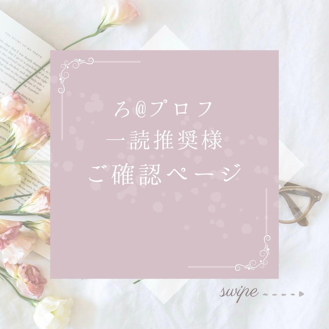 ろ@プロフ一読推奨様　ご確認ページ