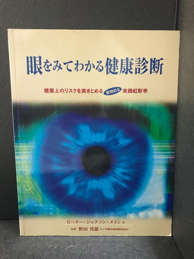 眼をみてわかる健康診断: 健康上のリスクを突きとめる画期的な実践虹彩学
